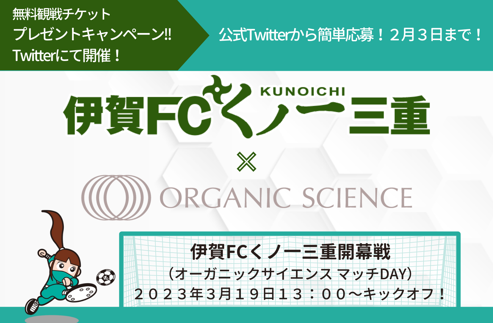 伊賀FCくノ一三重開幕戦【無料チケットプレゼント】キャンペーン!