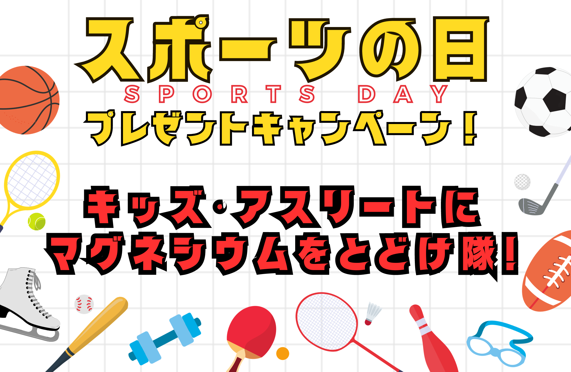 【スポーツの日】プレゼントキャンペーン