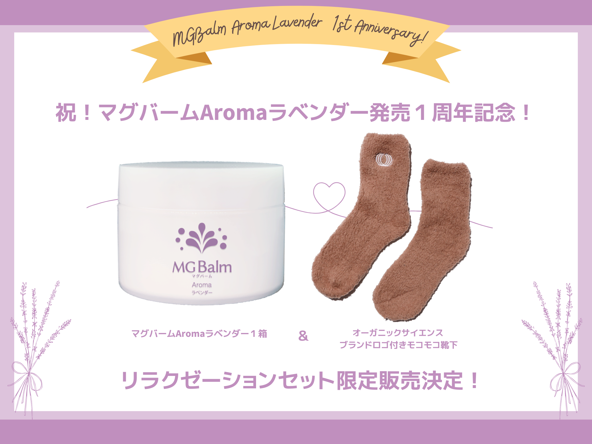 マグバームAromaラベンダー発売1周年記念!【リラクゼーションセット】限定販売とプレゼントキャンペーンについて