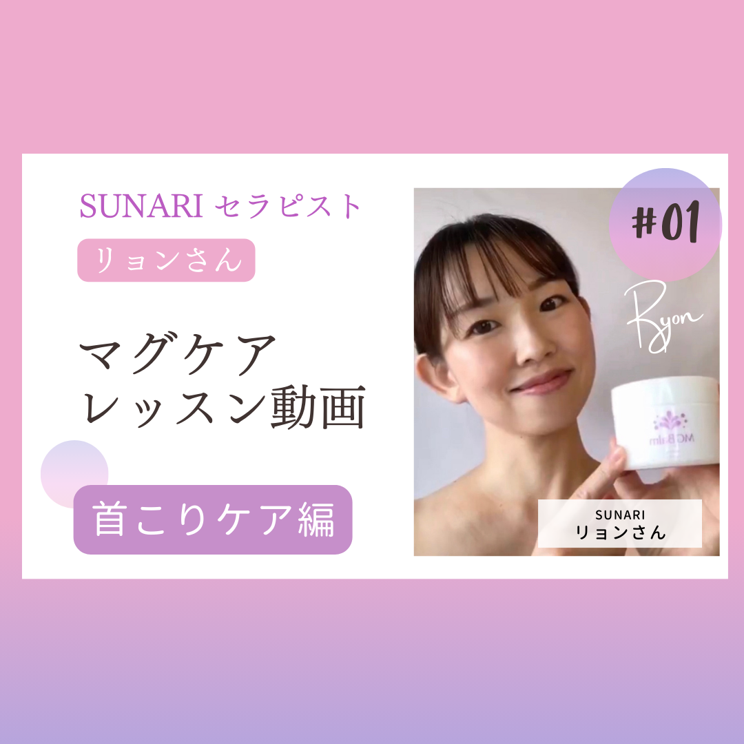 マグケアレッスン動画「首こりケア編」(Special thanks :SUNARIセラピスト・リョンさん)
