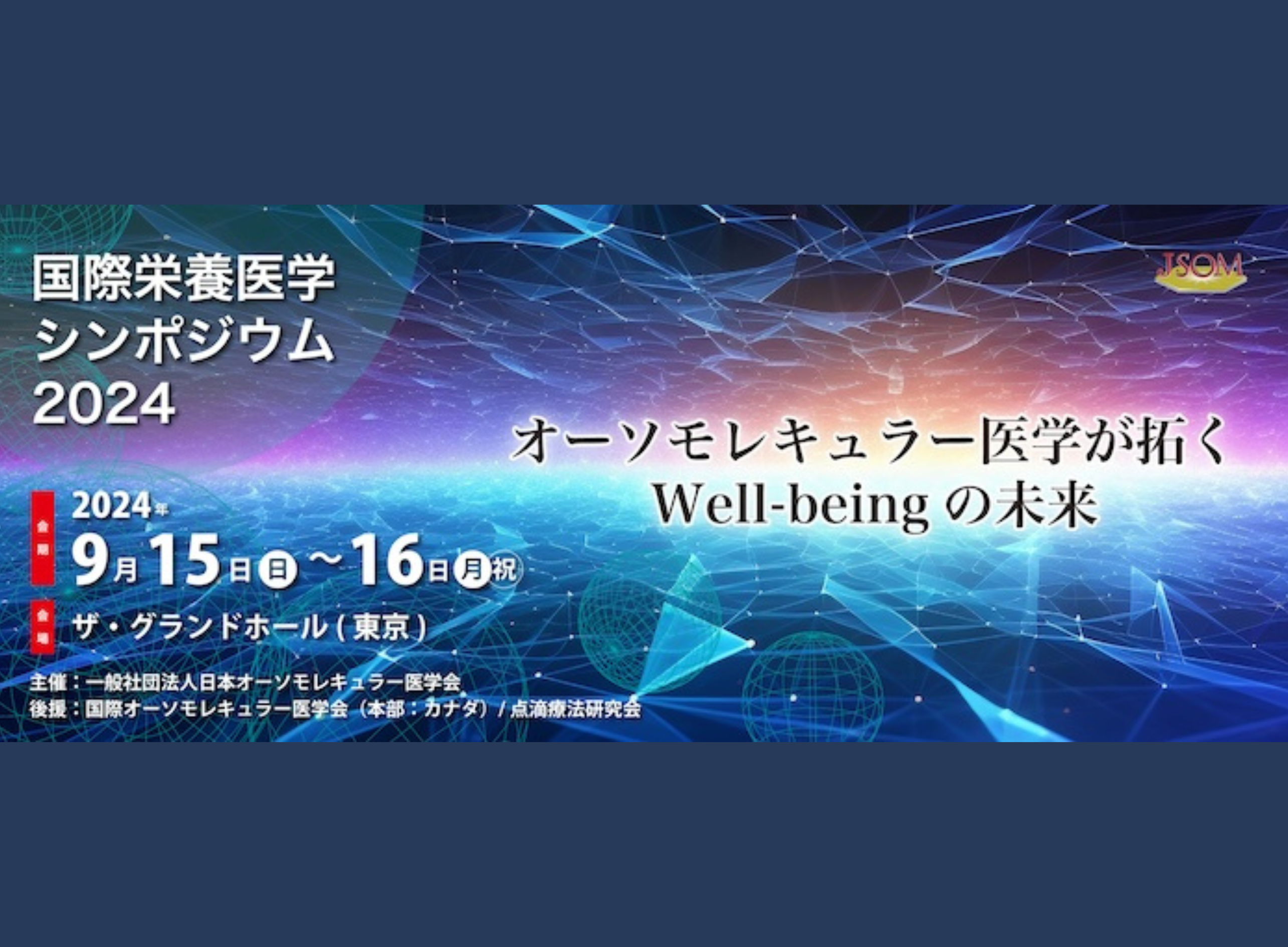 【イベント参加レポート】国際栄養医学シンポジウム2024に参加してきました!