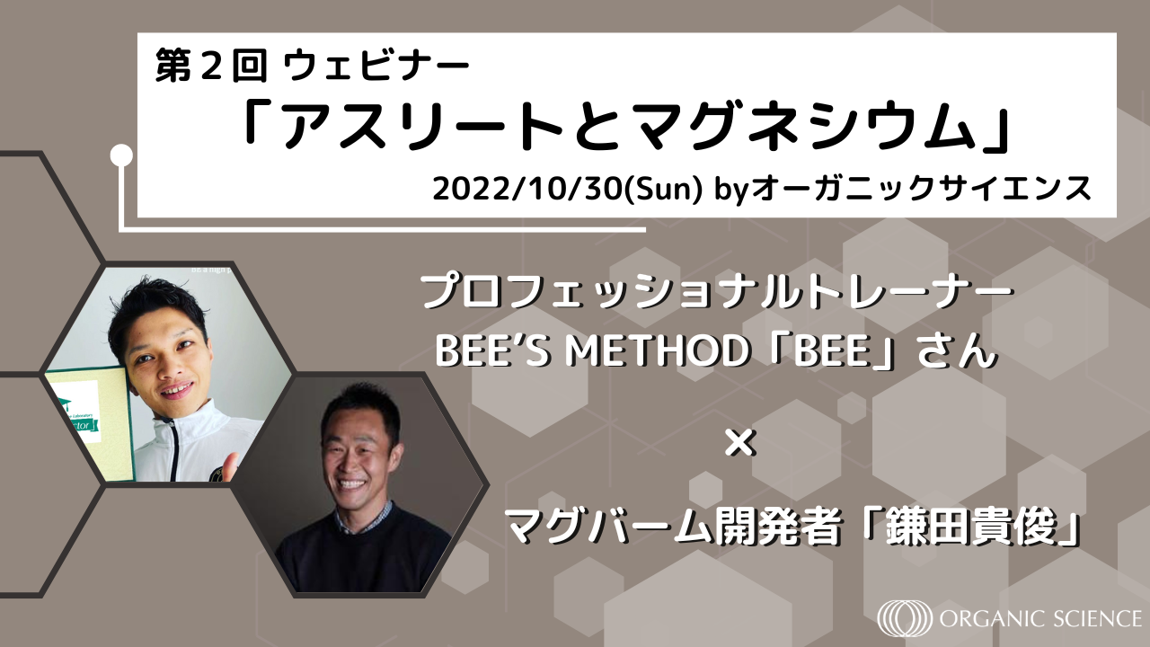 プロフェッショナルトレーナー・BEEさんと語る、「QOL向上やパフォーマンス改善に欠かせないマグネシウムの話」特別オンラインセミナー実施決定!