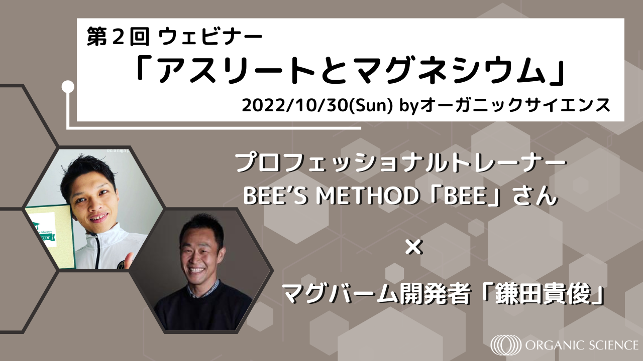 プロフェッショナルトレーナー・BEEさんと語る、「QOL向上やパフォーマンス改善に欠かせないマグネシウムの話」特別オンラインセミナー実施決定