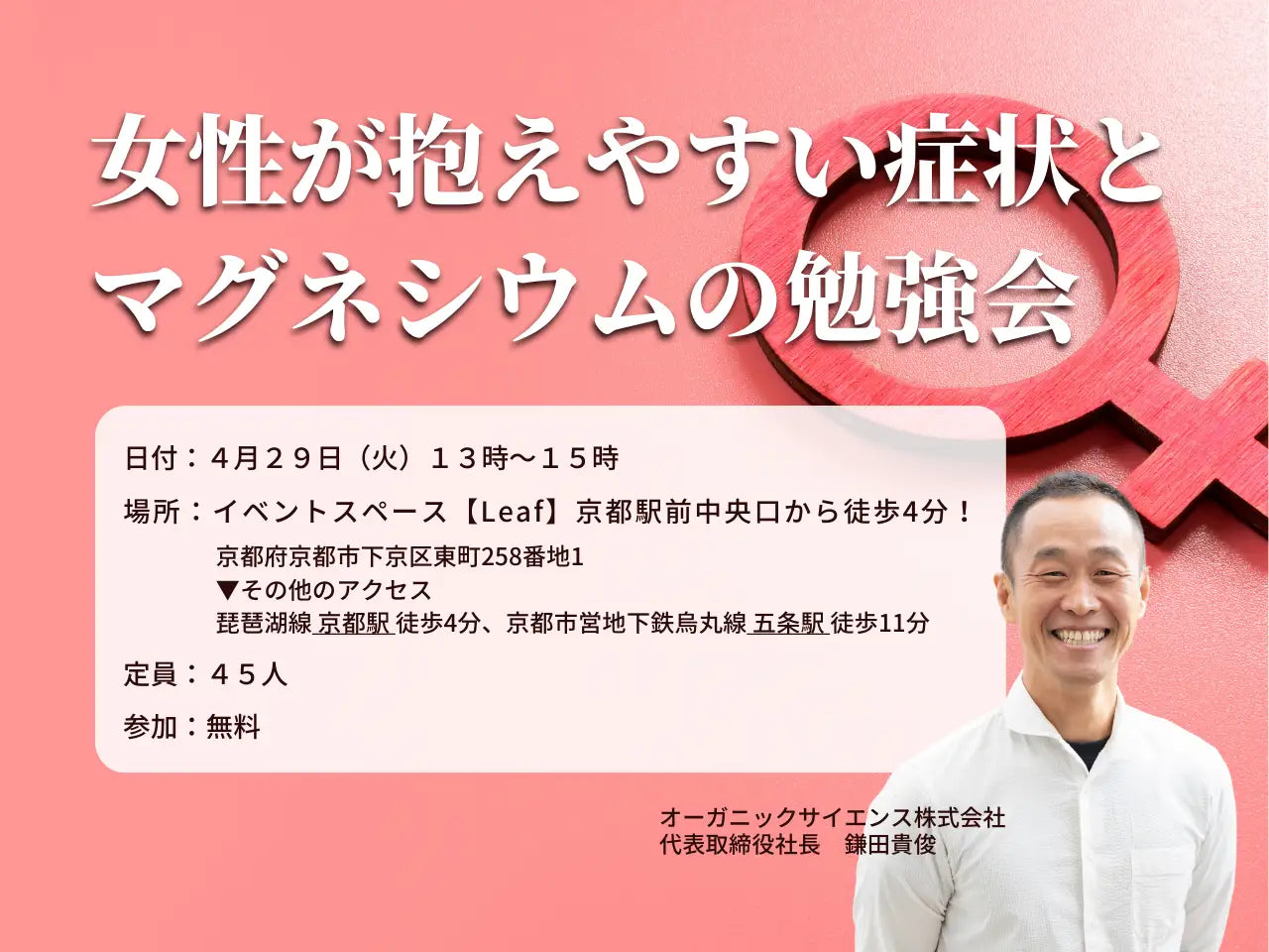 【女性特有の不調にアプローチ】女性が抱えやすい症状とマグネシウムの役割を学ぶ勉強会を4月29日に京都で開催