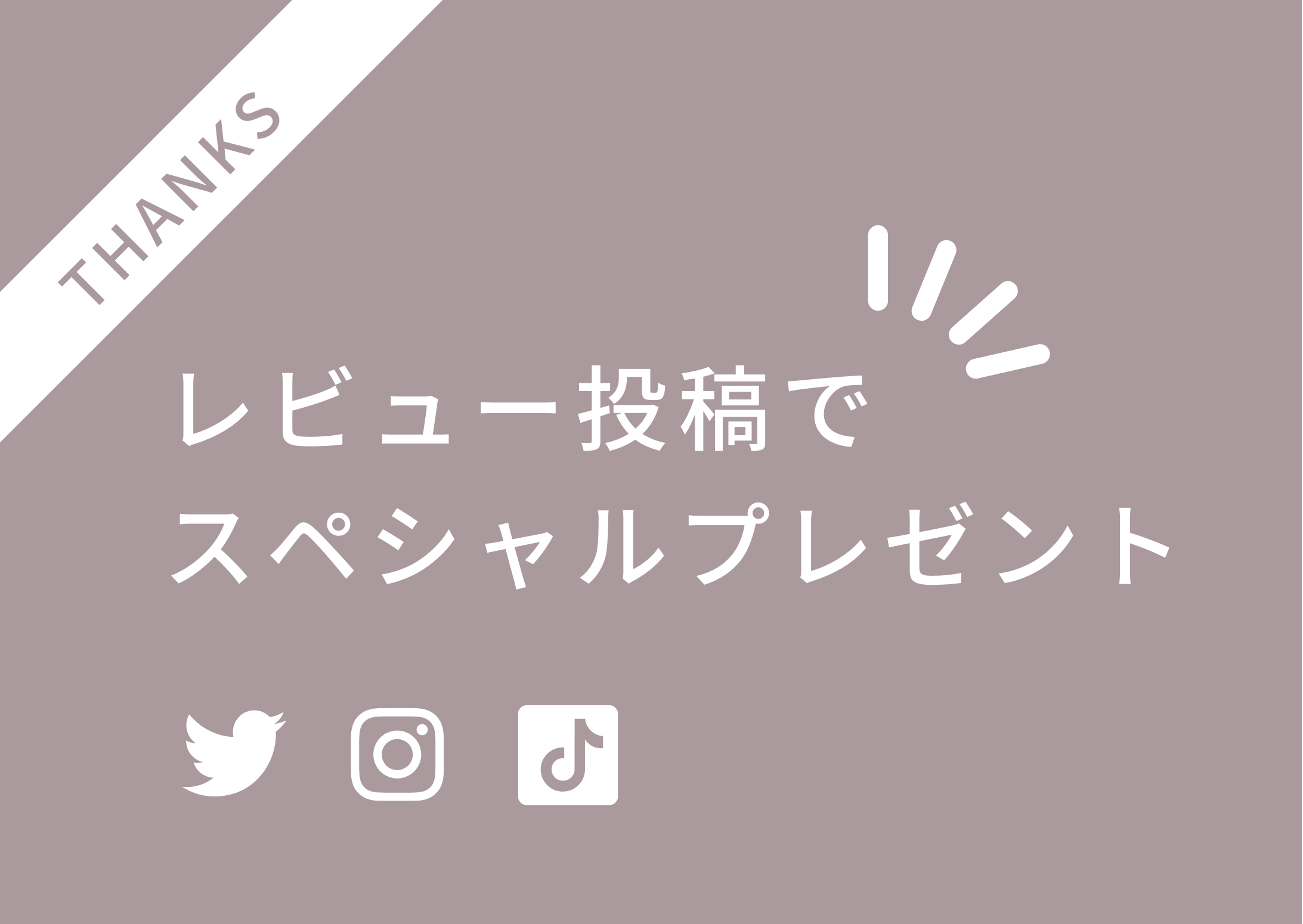 オーガニックサイエンス、サンクスレビューキャンペーン