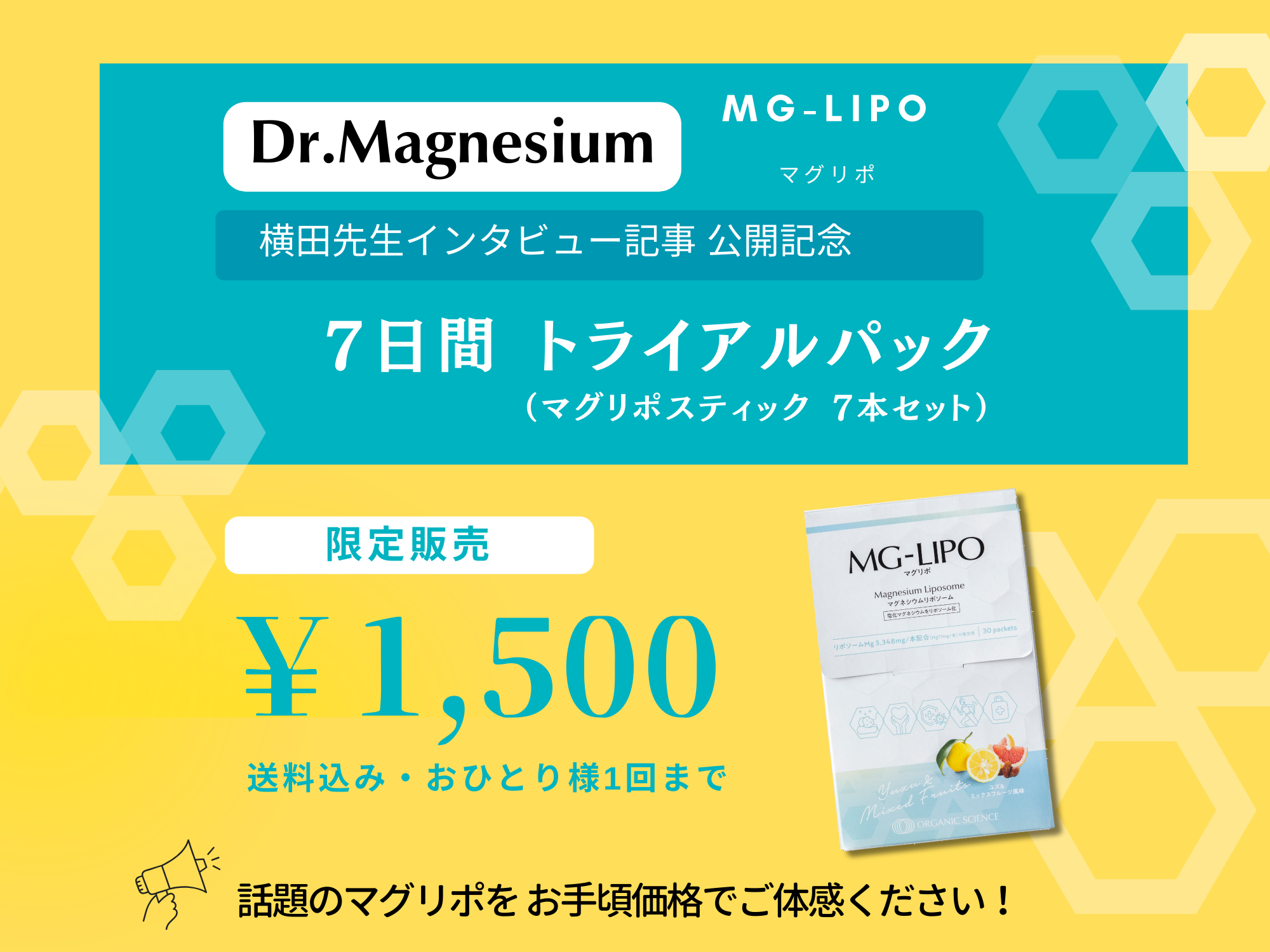 マグリポ 1週間体験セット 限定販売のお知らせ
