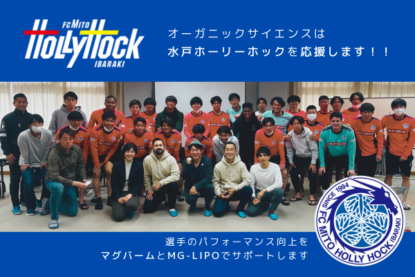 Jリーグ「水戸ホーリーホック」とサプライヤー契約決定!