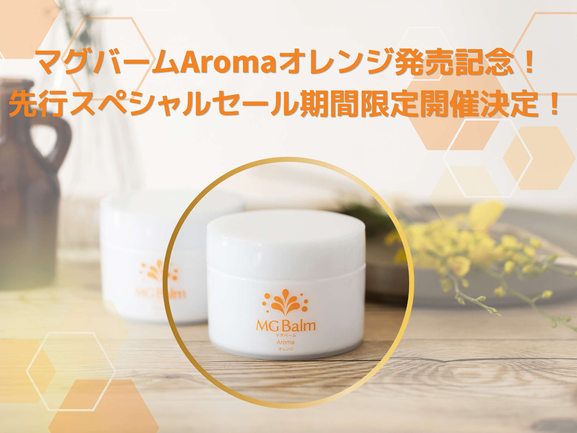 マグバームAromaオレンジ先行スペシャル販売のお知らせ