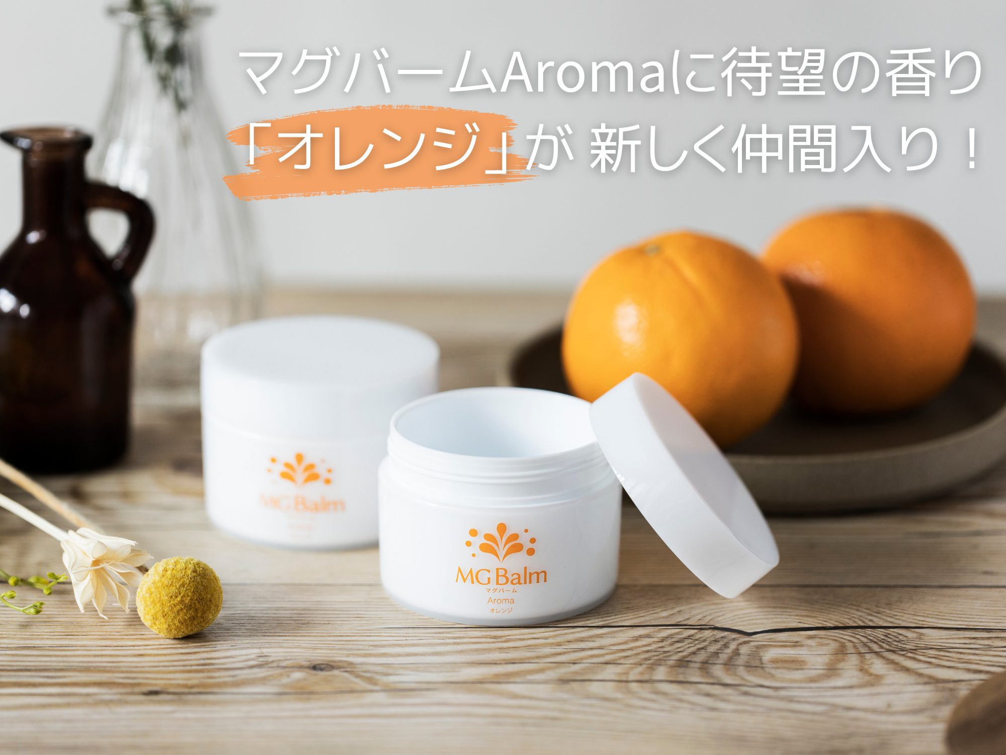 マグバームAromaに新しく【オレンジ】が仲間入り!!