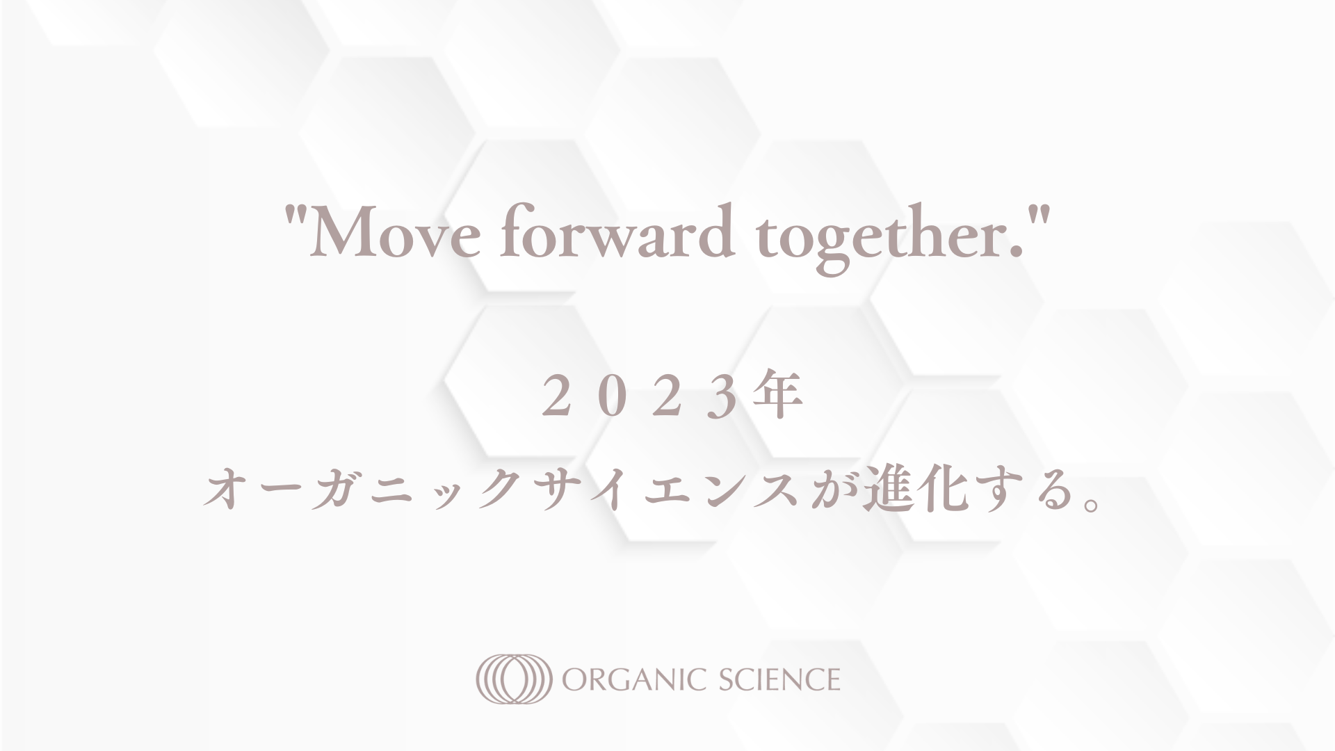 -Move Forward Together- 2023年 オーガニックサイエンスが進化する。
