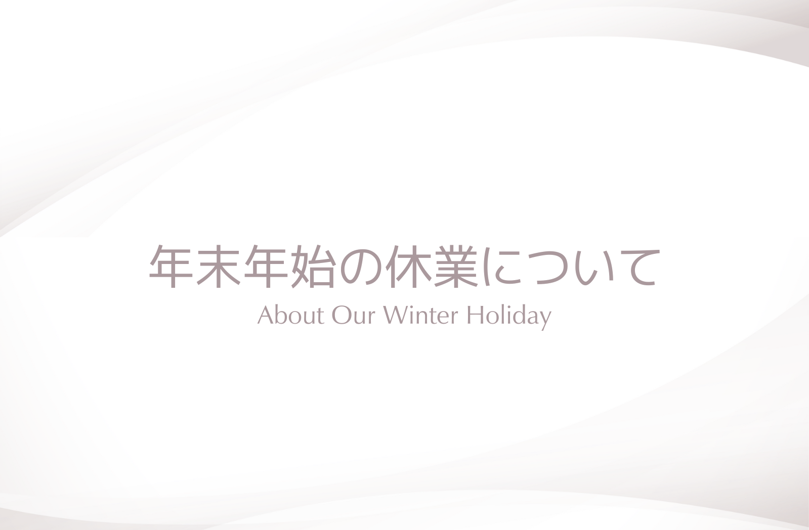 年末年始の休業について