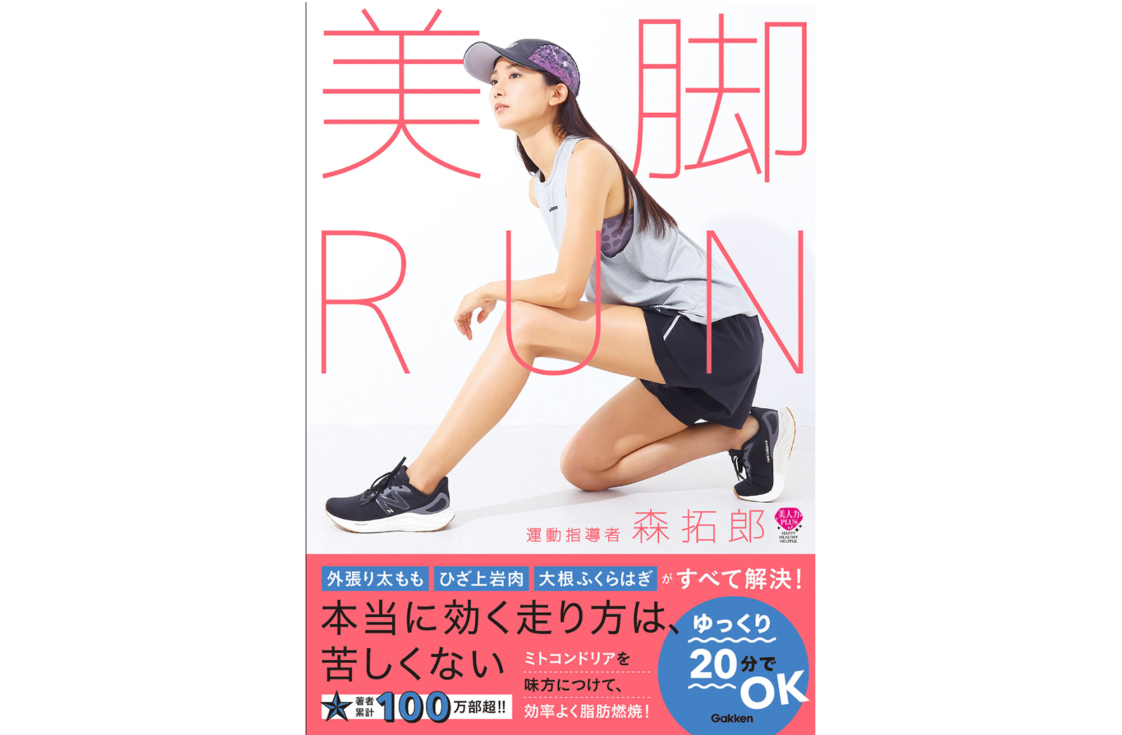 『美脚RUN』(森拓郎著)に掲載されました