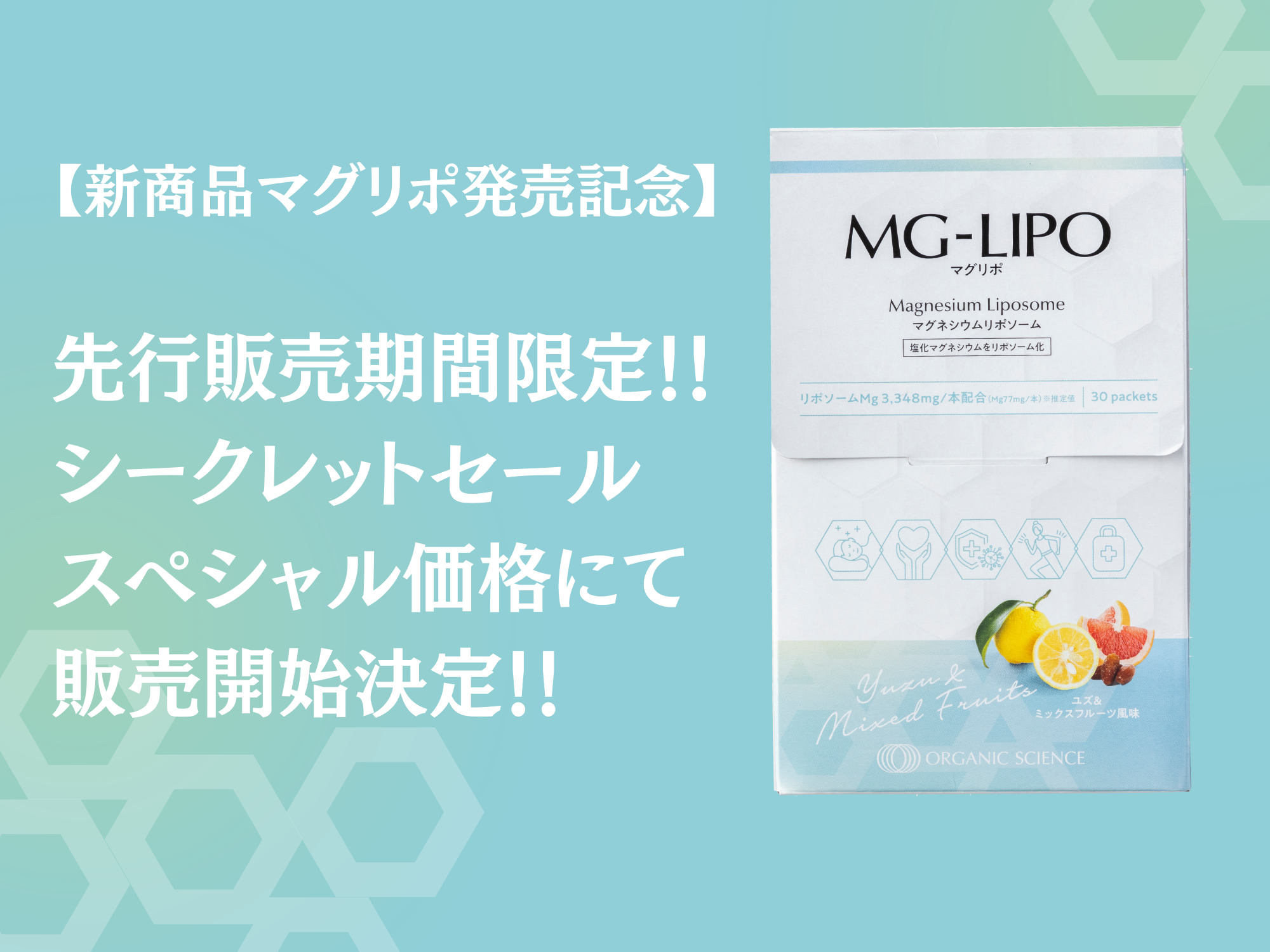 新商品「マグリポ(MG-LIPO)」先行シークレットセール詳細はこちら!
