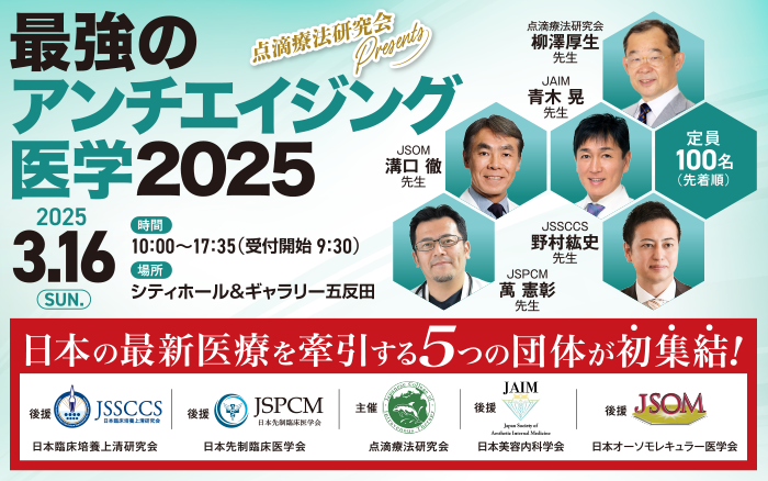 「最強のアンチエイジング医学2025」でマグネシウムセミナーを担当しました