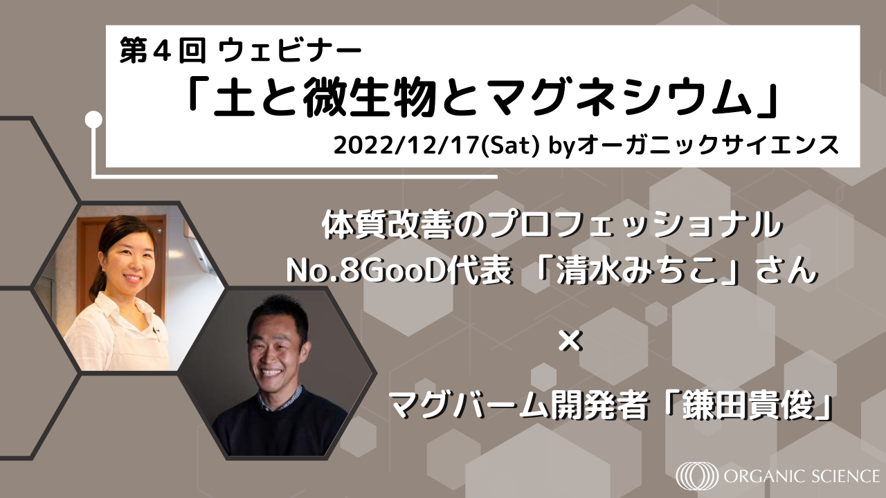 体質改善アドバイザー清水みちこさんと語る!あなたの体に大切な「土と微生物と×マグネシウム」特別オンラインセミナー実施決定!