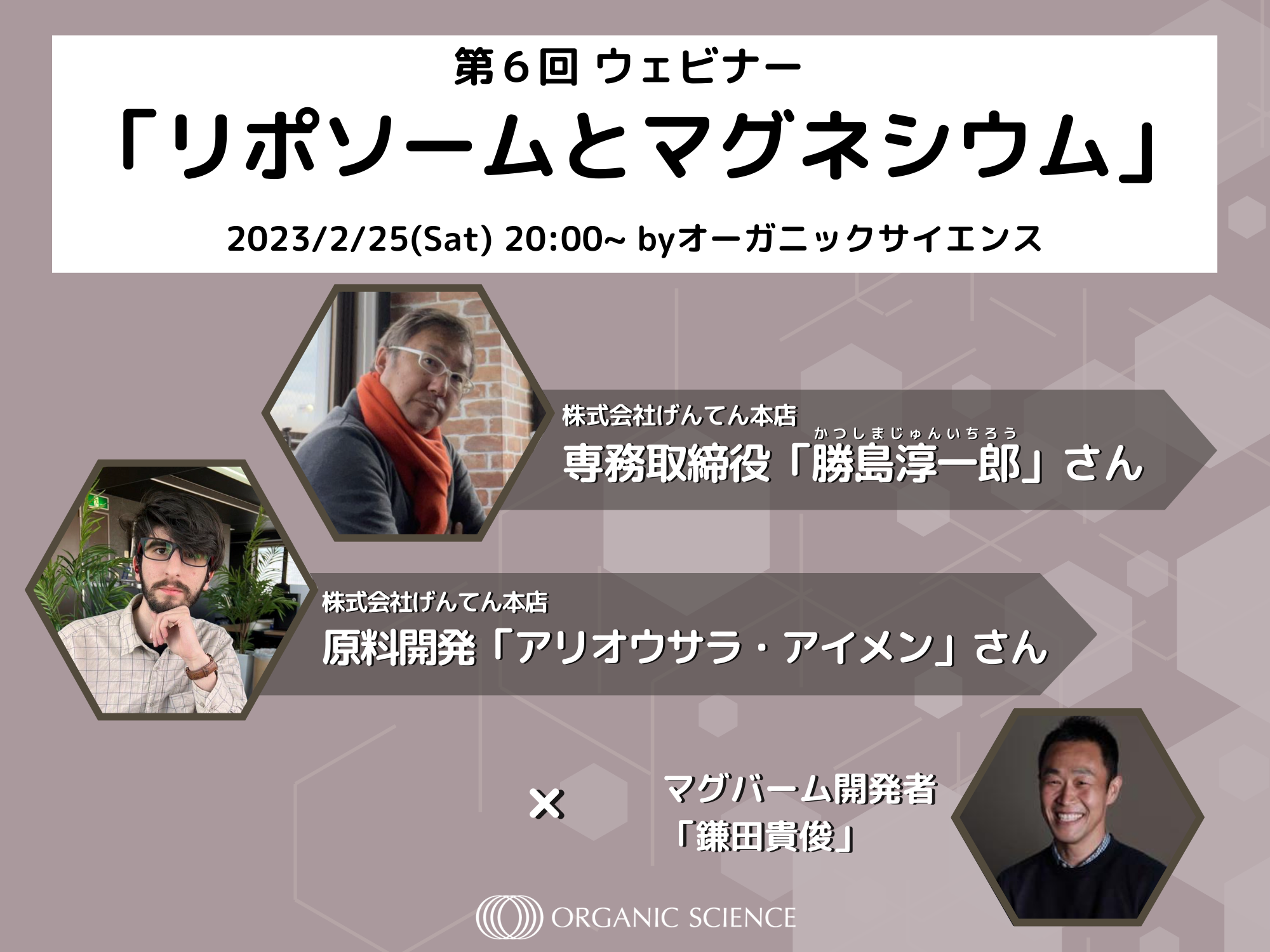 リポソームのプロフェッショナル【株式会社げんてん本店】さんと語る「リポソームとマグネシウム」特別オンラインセミナー実施決定!