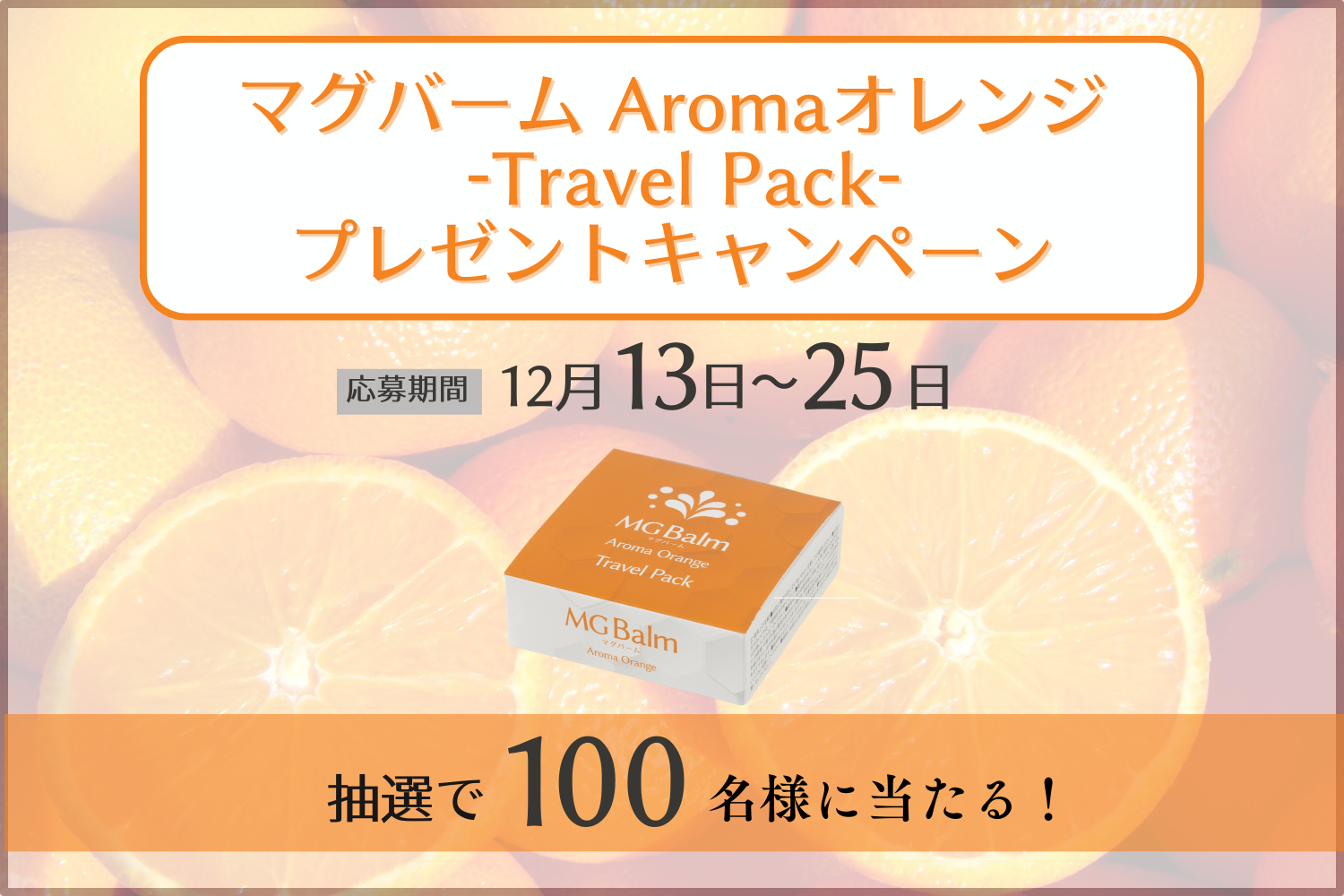 マグバームAromaオレンジ - トラベルパック - プレゼントキャンペーン!!