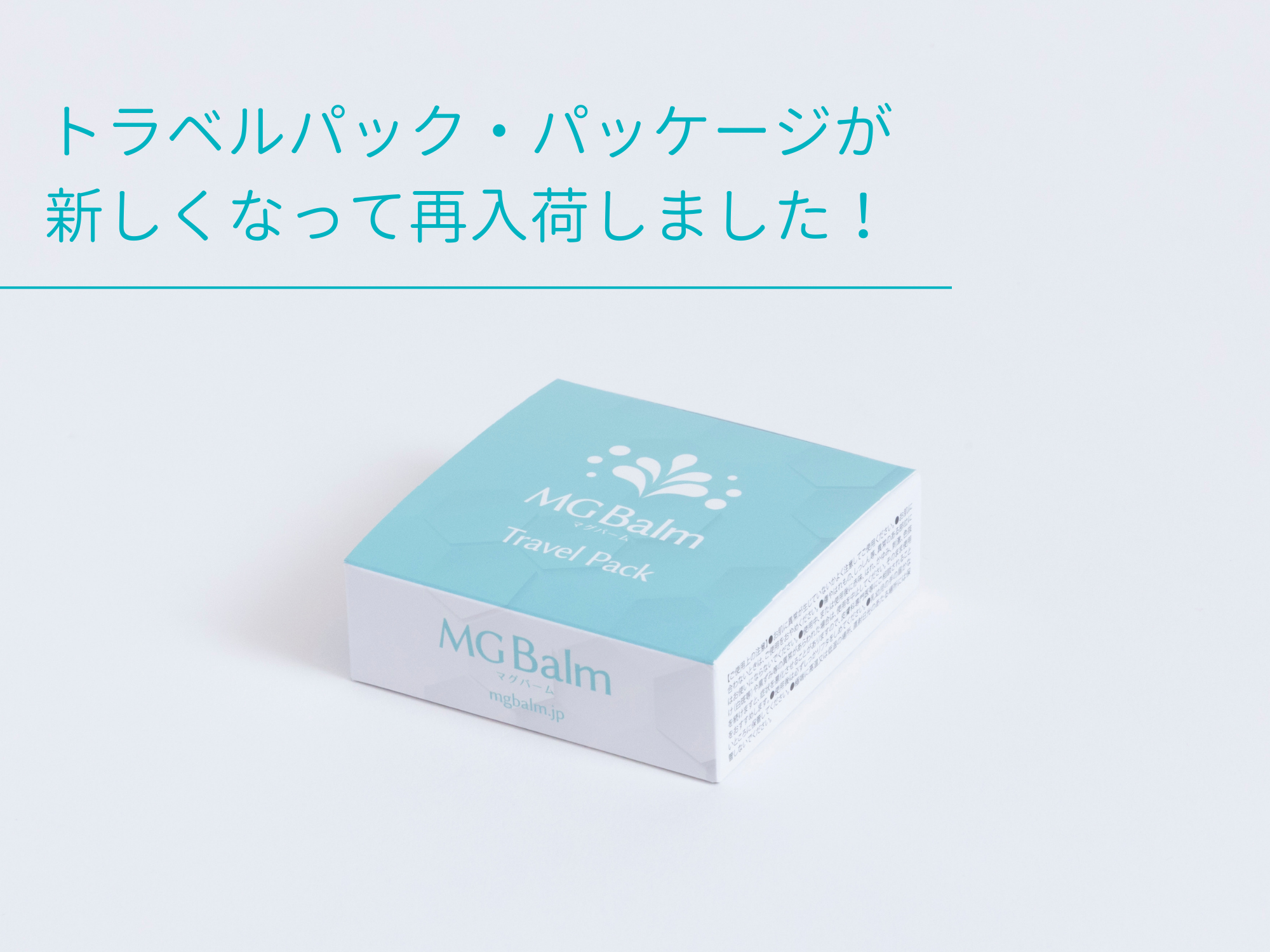 トラベルパック再入荷とパッケージ・リニューアルのお知らせ