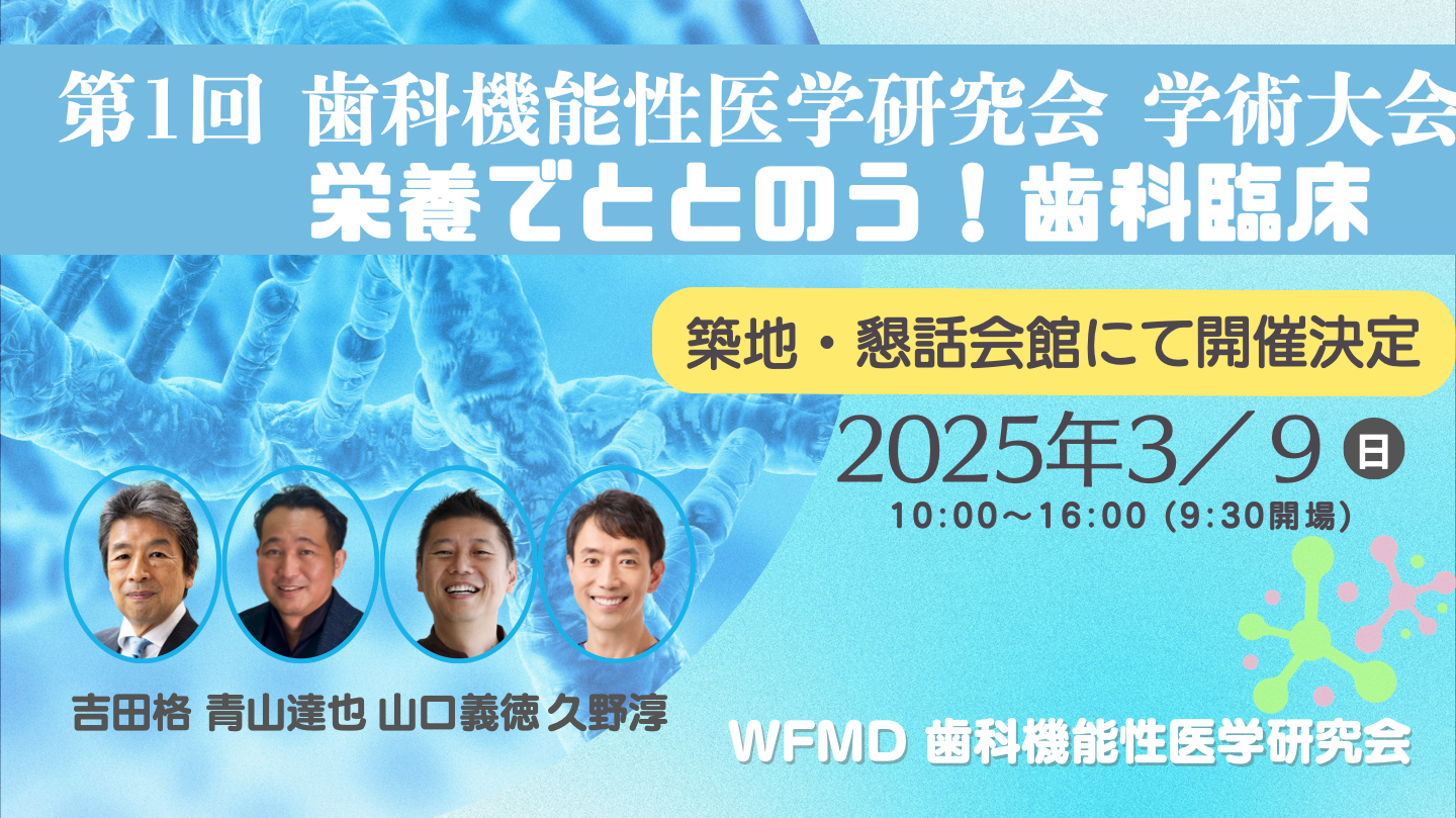 WFMD歯科機能性医学研究会