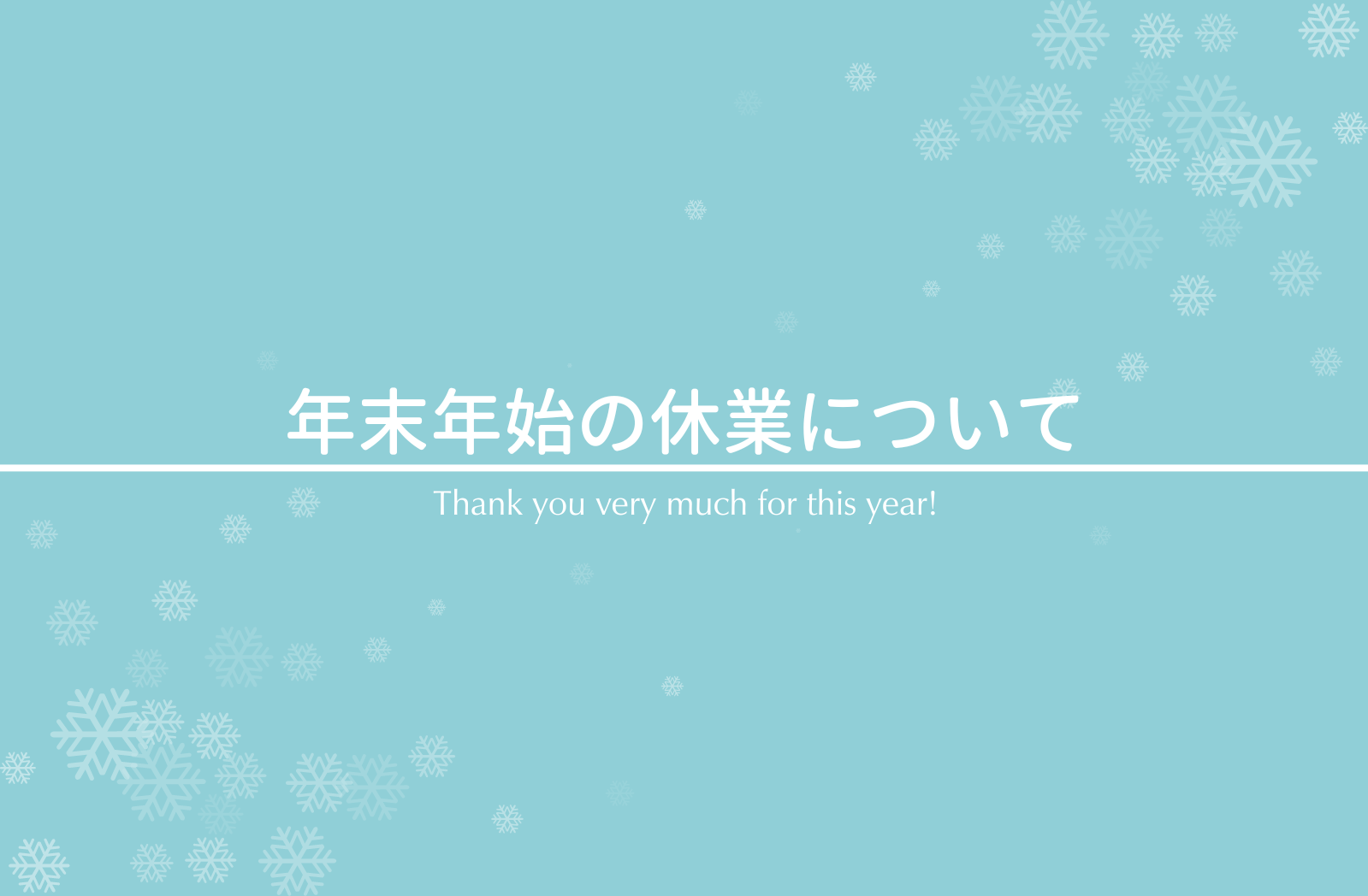 年末年始の休業について