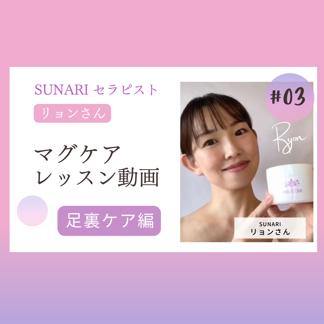 マグケアレッスン動画「足裏ケア編」(Special thanks: SUNARIセラピスト・リョンさん)
