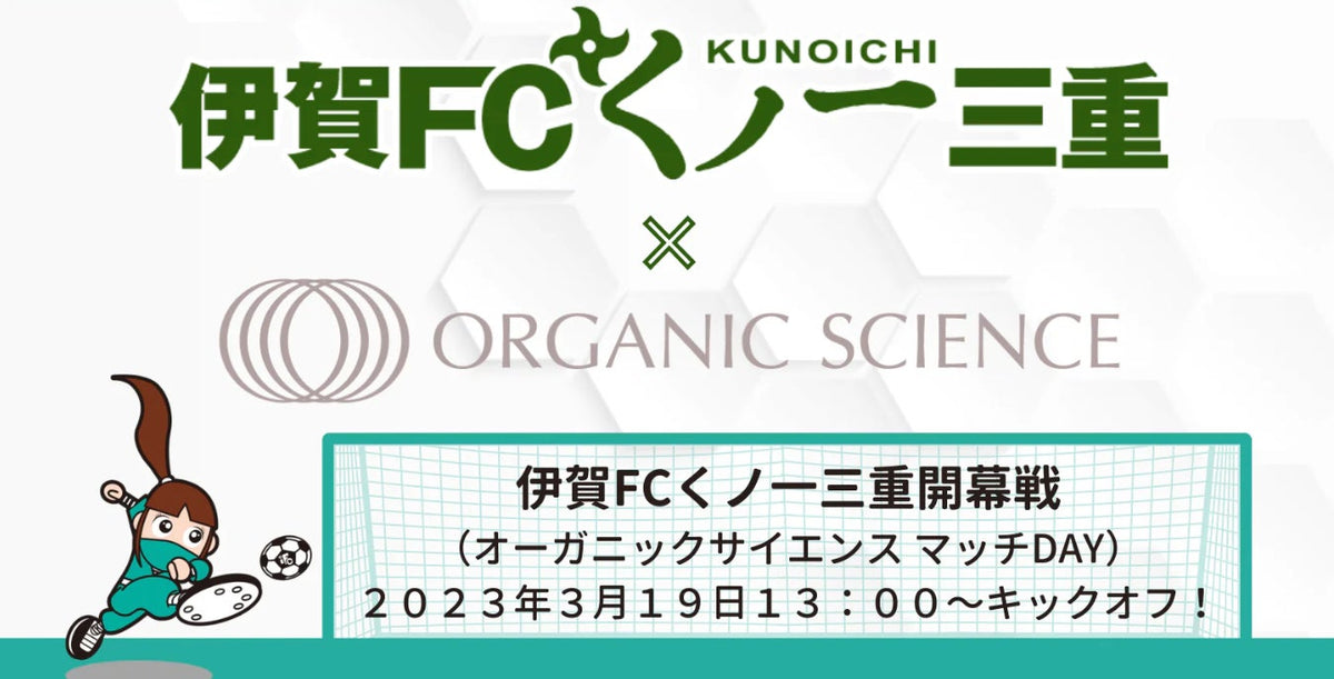 伊賀FCくノ一三重開幕戦「オーガニックサイエンス・マッチデー」2023年3月19日開催決定！