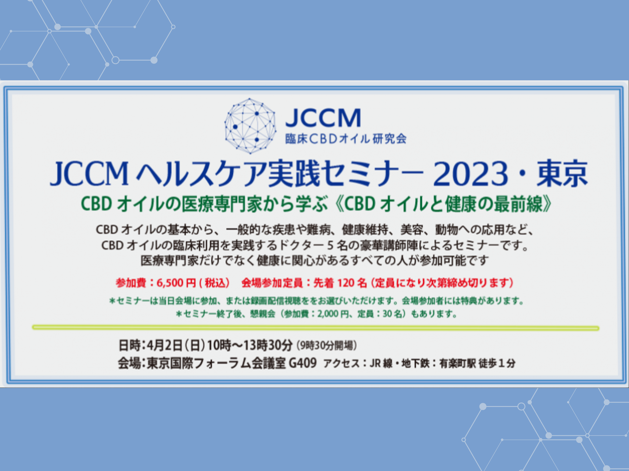 JCCMヘルスケア実践セミナー2023《CBDオイルと健康の最前線》とTwitterスペース開催のお知らせ