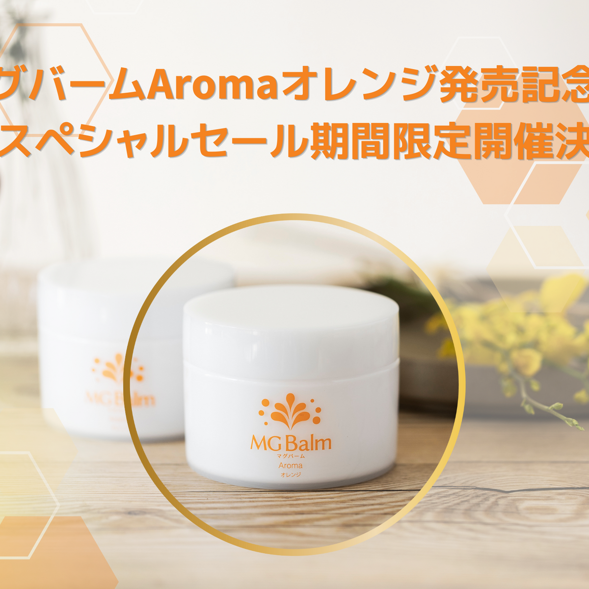 マグバームAromaオレンジ先行スペシャル販売のお知らせ