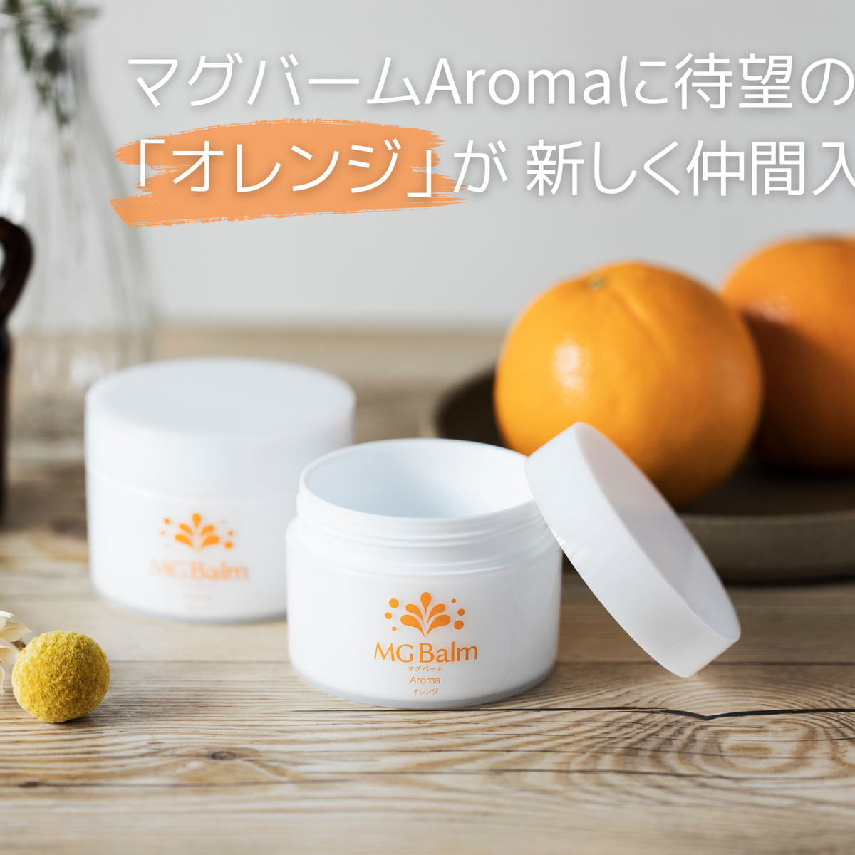 マグバームAromaに新しく【オレンジ】が仲間入り!! マグバームAromaに新しく【オレンジ】が仲間入り!!