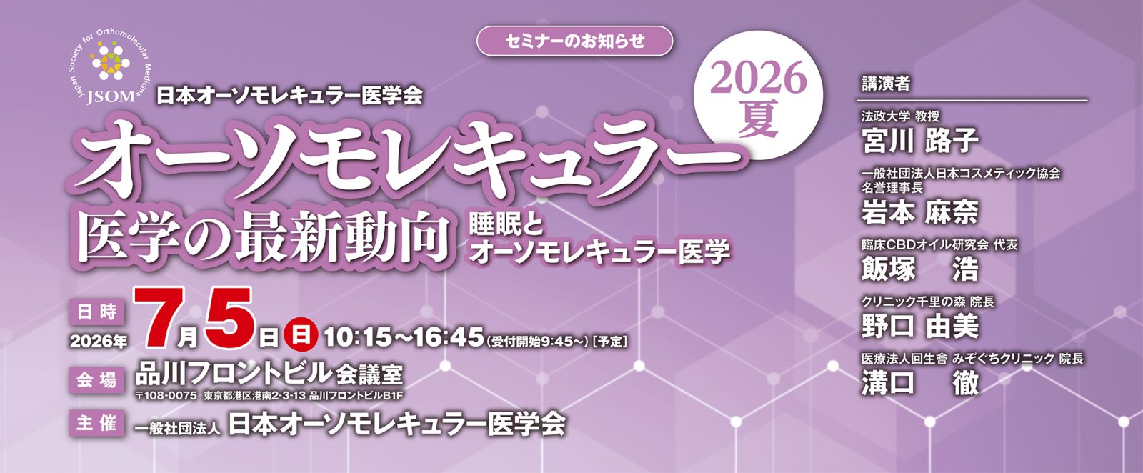 オーソモレキュラー医学の最新動向-2026夏- 睡眠とオーソモレキュラー医学