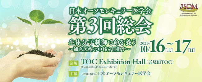日本オーソモレキュラー医学会　第3回総会開催へ。「マグバーム」も出展