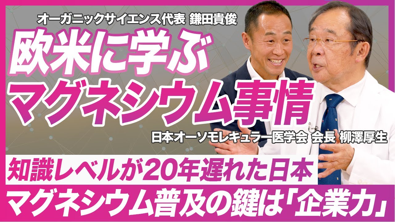 専門医が語る「マグネシウムケア」の真実　公式YouTubeチャンネルが始動