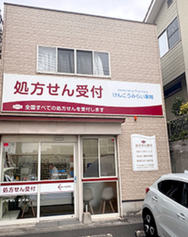 けんこうみらい薬局