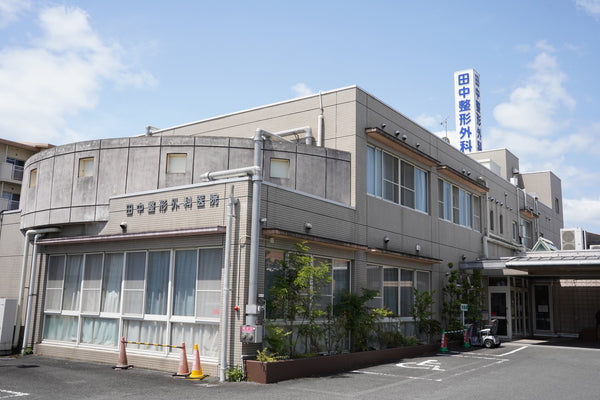 田中整形外科医院