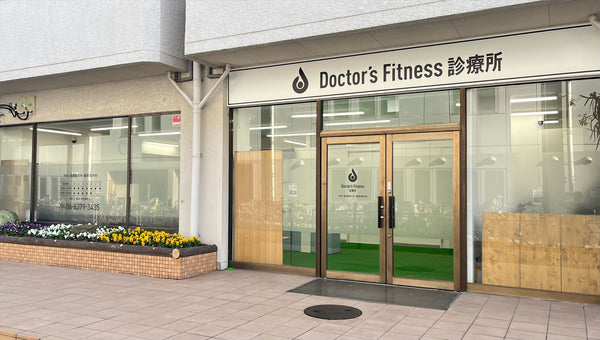 Doctor's Fitness 診療所