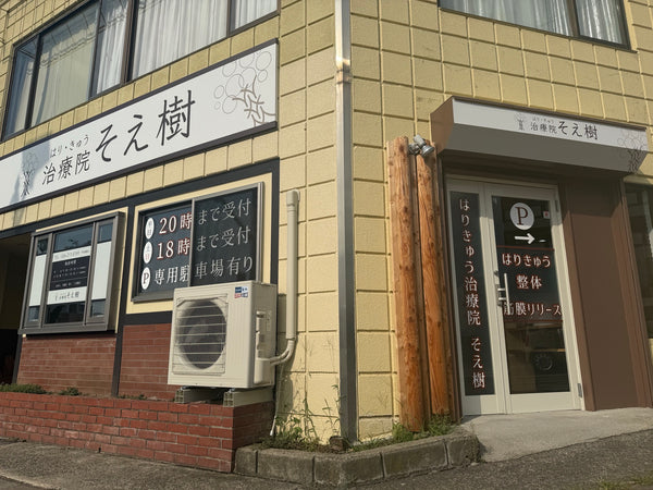 はりきゅう治療院そえ樹