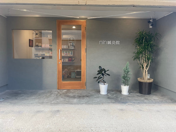 nin鍼灸院