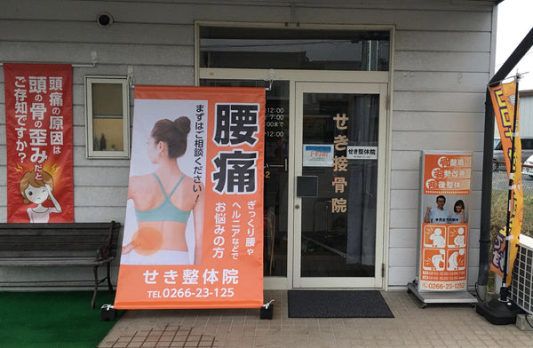 せき接骨院