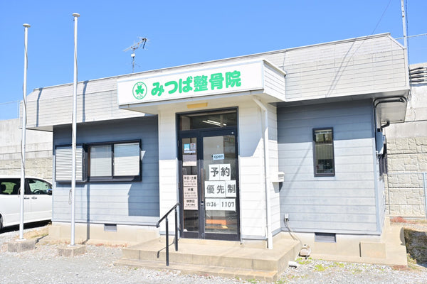 みつば整骨院