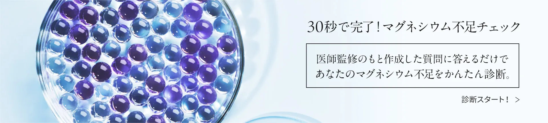 30秒で完了！マグネシウム不足診断