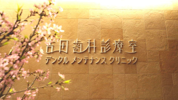 吉田歯科診療室デンタルメンテナンスクリニック