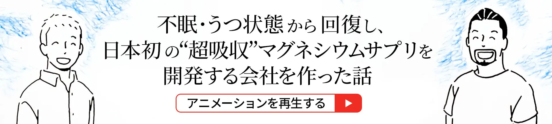 不眠・うつ状態から回復し、日本初の〝超吸収〟マグネシウムサプリを開発する会社を作った話